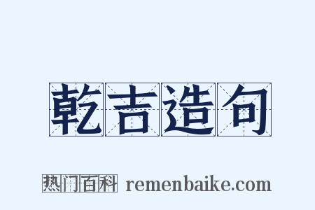 乾吉造句是什么意思的图片